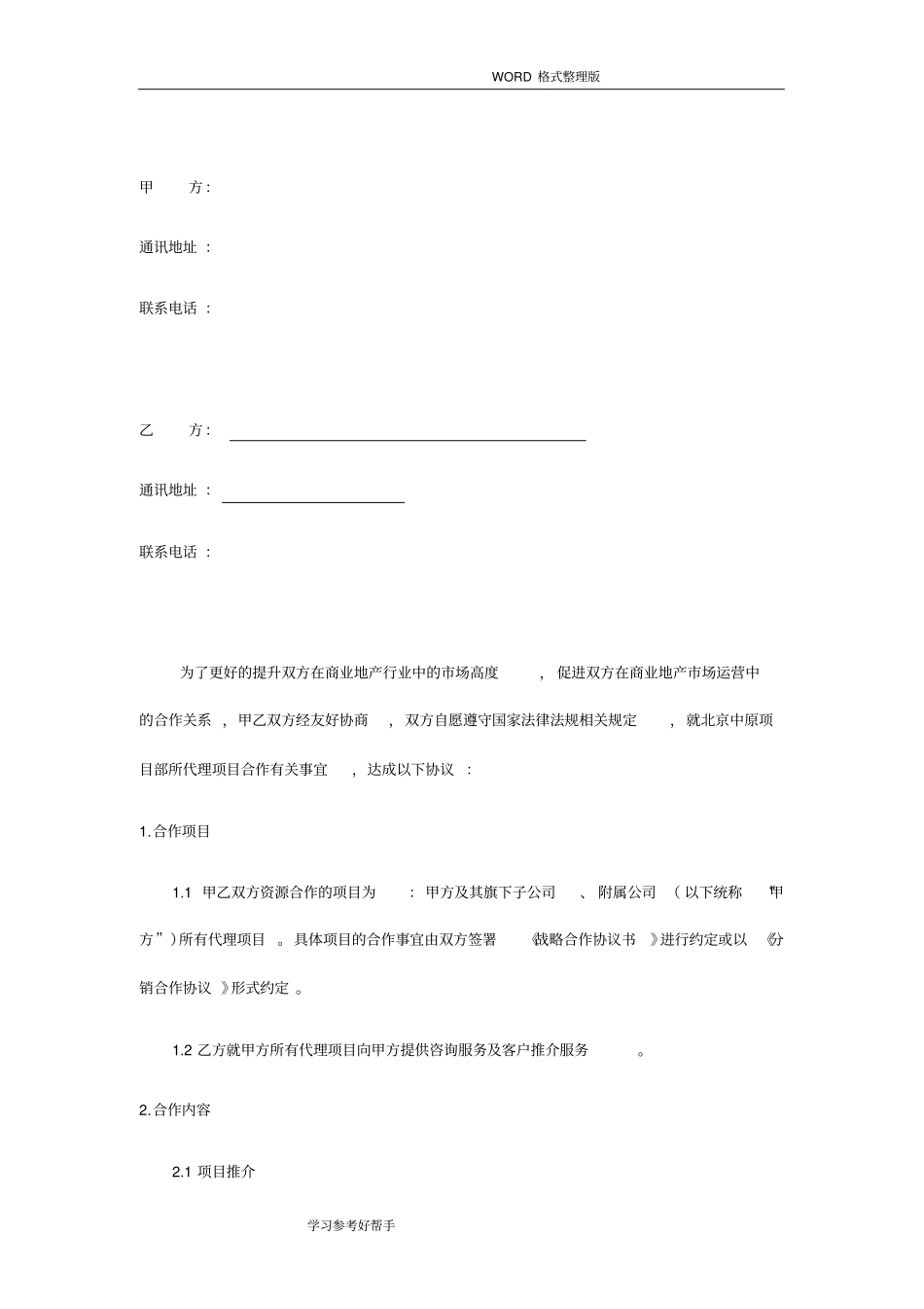 渠道分销公司合作协议书最终_第2页