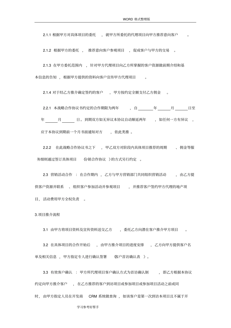 渠道分销公司合作协议书最终_第3页