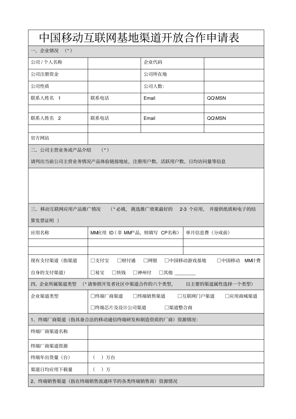 渠道合作伙伴合作申请表_第1页