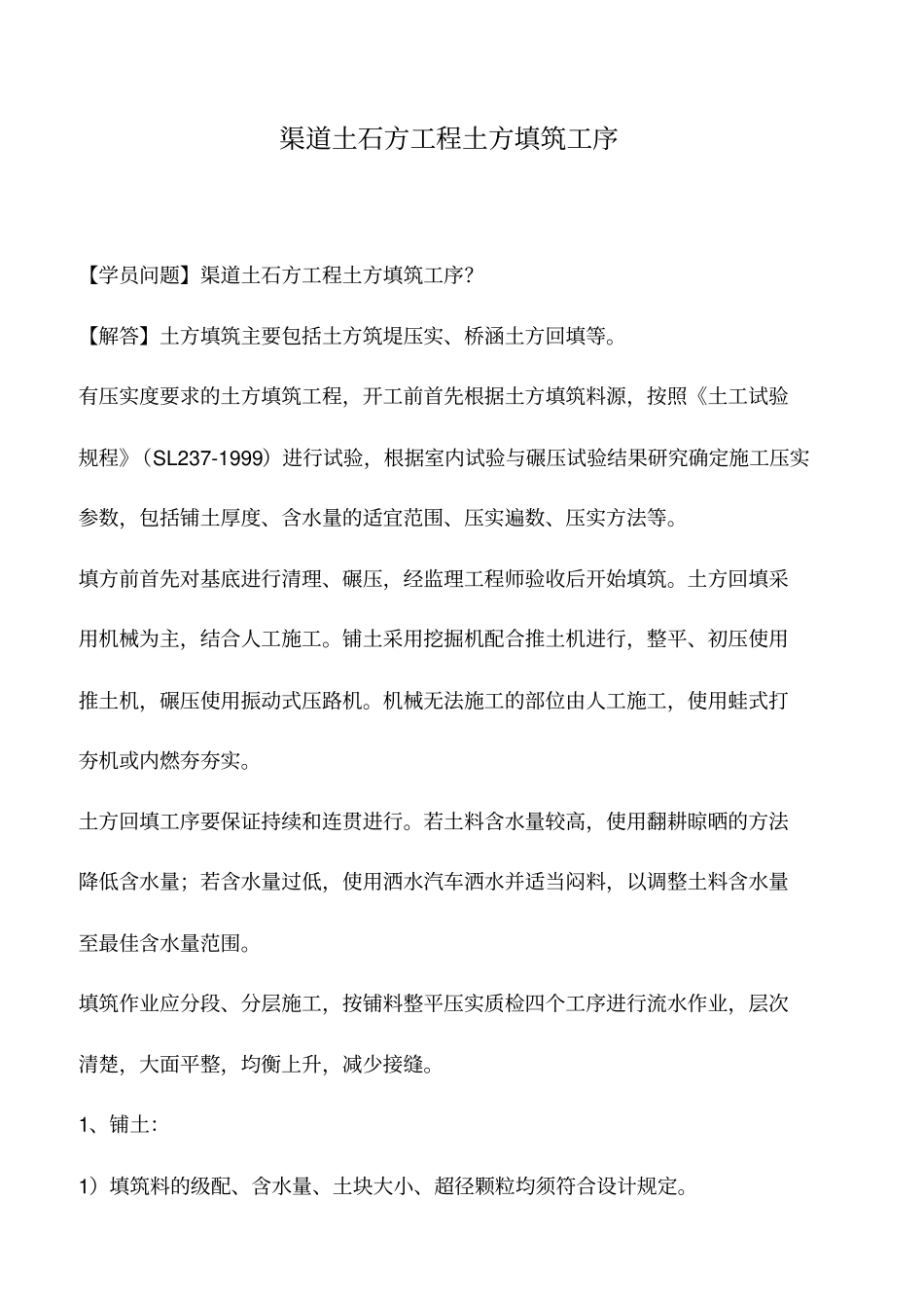 渠道土石方工程土方填筑工序_第1页