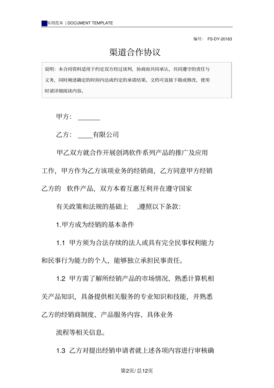 渠道合作协议标准版_第2页