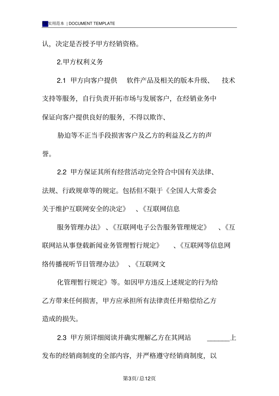 渠道合作协议标准版_第3页