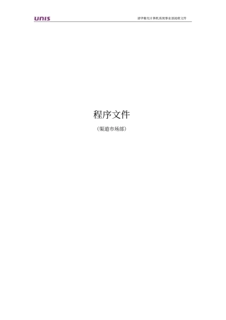 渠道场部程序文件