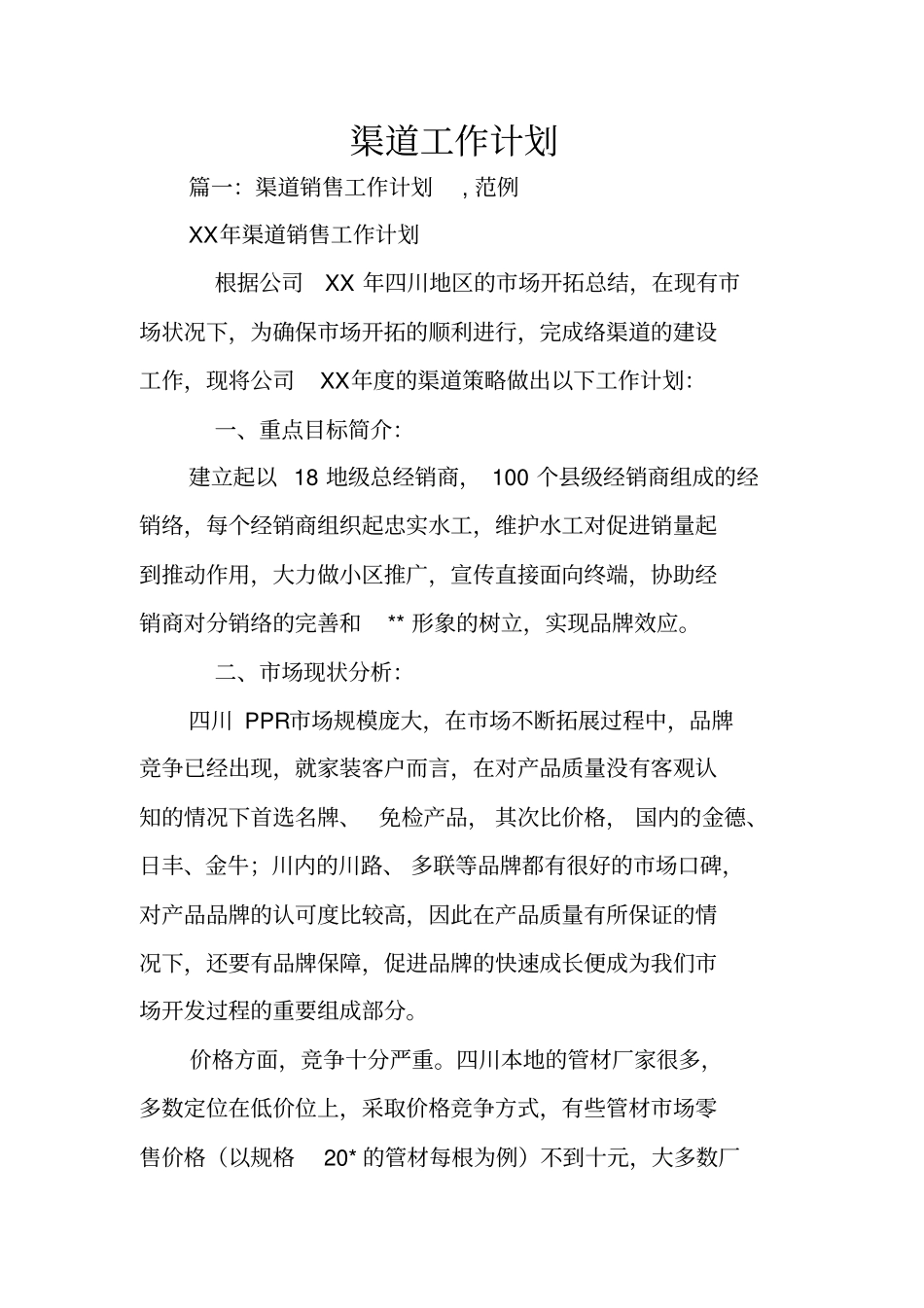 渠道工作计划_第1页