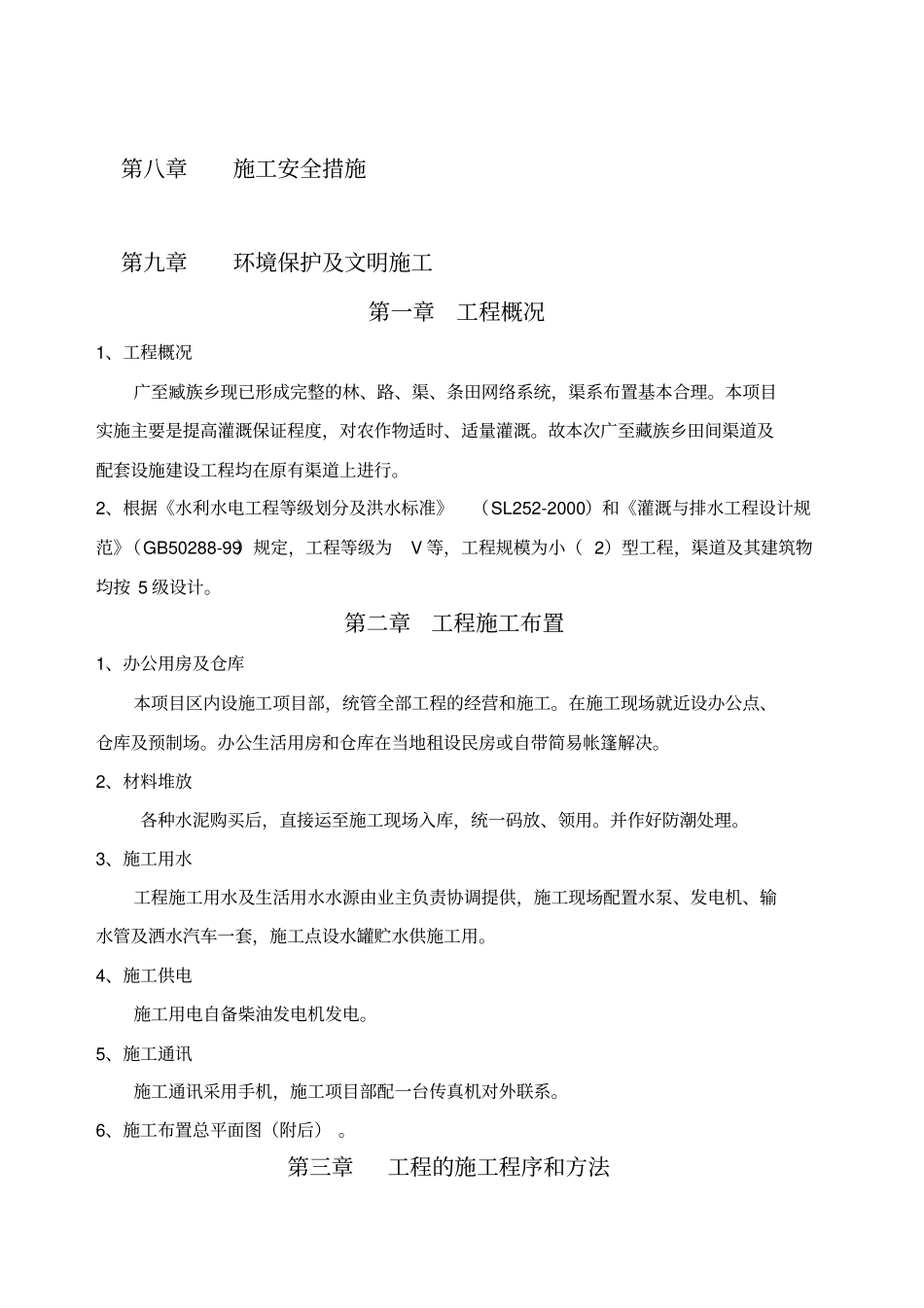 渠道工程施工组织设计_第2页