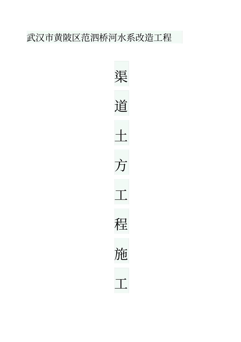 渠道土方工程施工方案_第1页