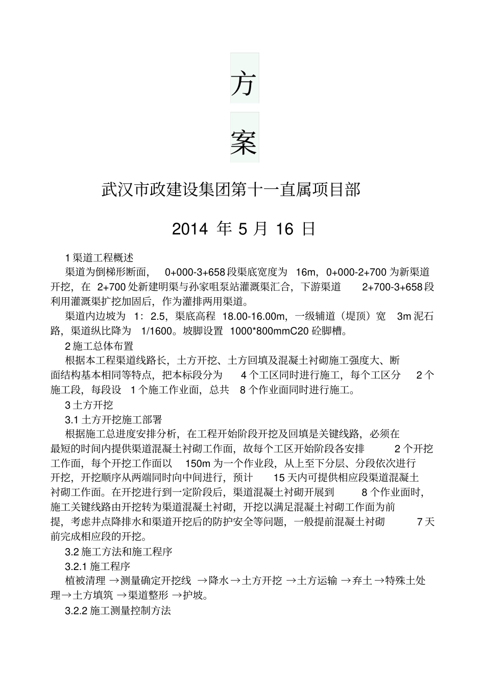 渠道土方工程施工方案_第2页