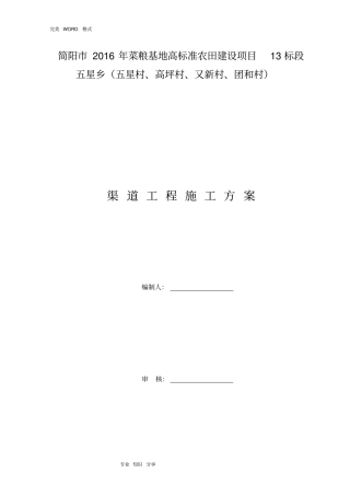 渠道工程施工组织方案125