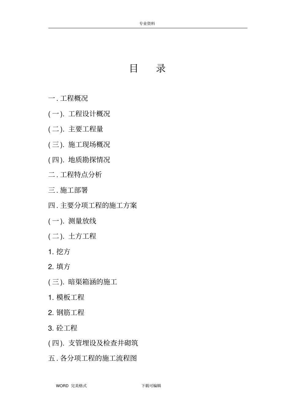 渠道工程施工方案设计_第1页