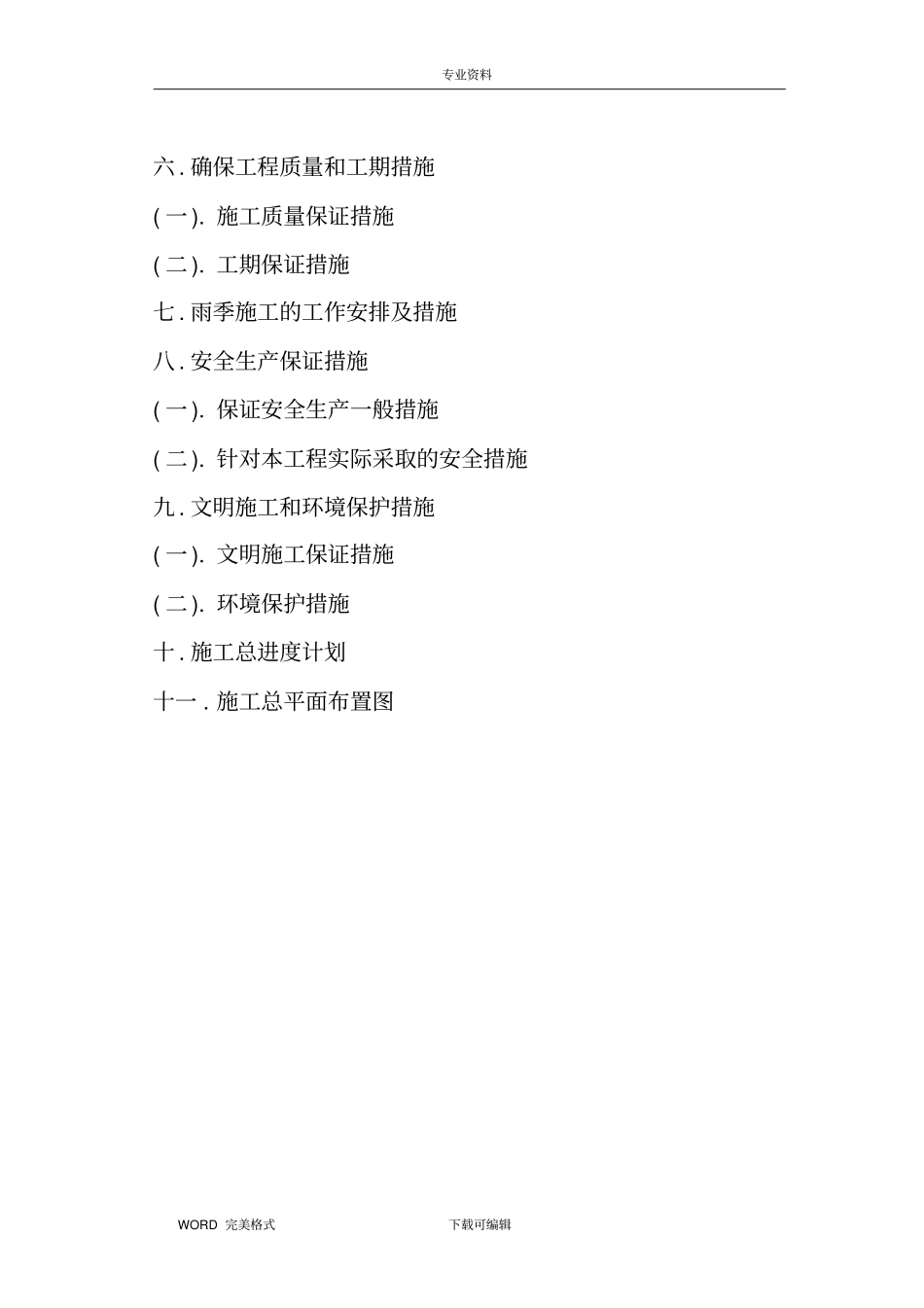 渠道工程施工方案设计_第2页