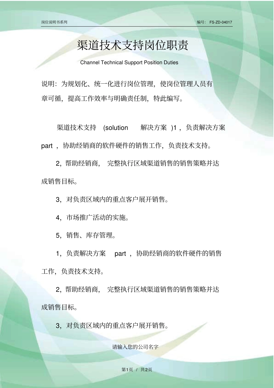 渠道技术支持岗位职责范本_第1页