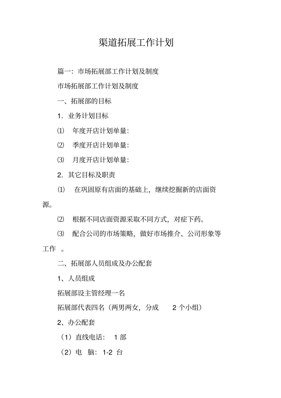 渠道拓展工作计划_第1页