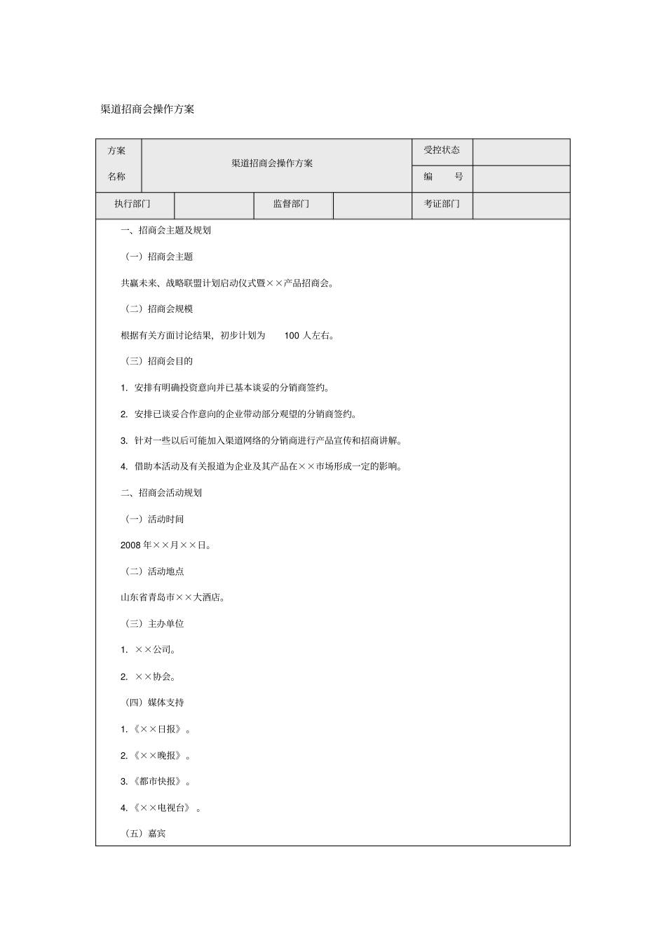 渠道招商会操作方案_第1页