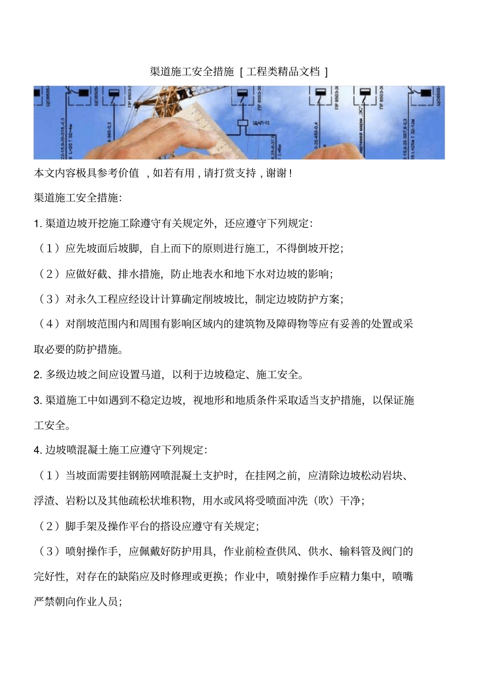 渠道施工安全措施工程类精品文档_第1页