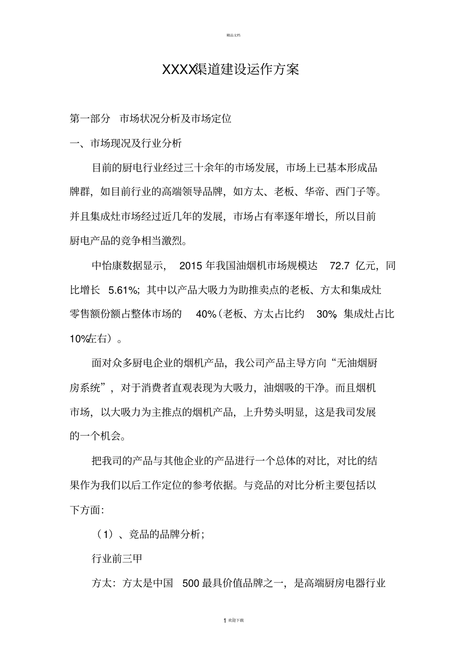 渠道建设运作方案_第1页