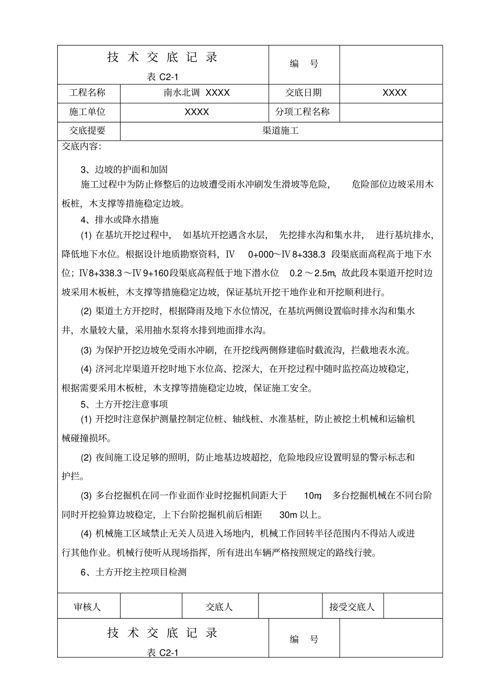 渠道施工技术交底_第2页