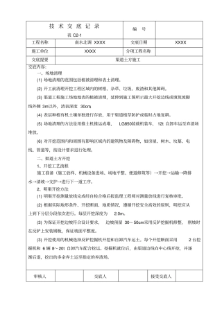 渠道施工技术交底