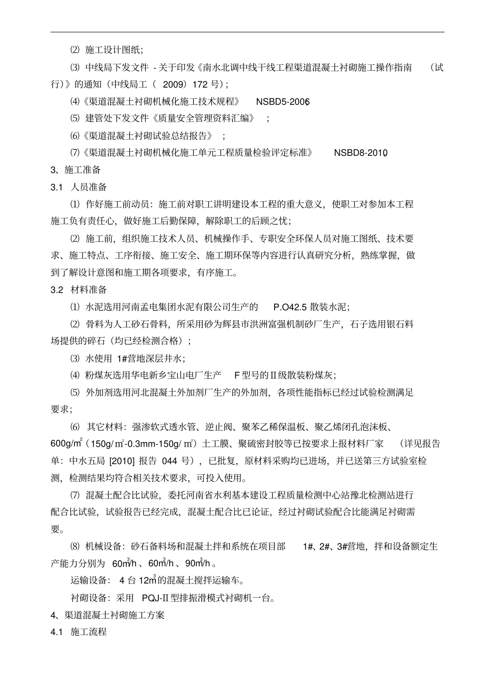 渠道混凝土衬砌施工方案211_第2页