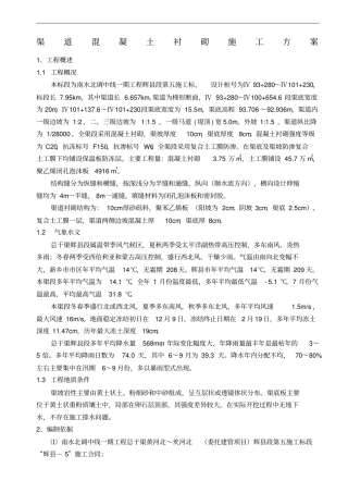 渠道混凝土衬砌施工方案211