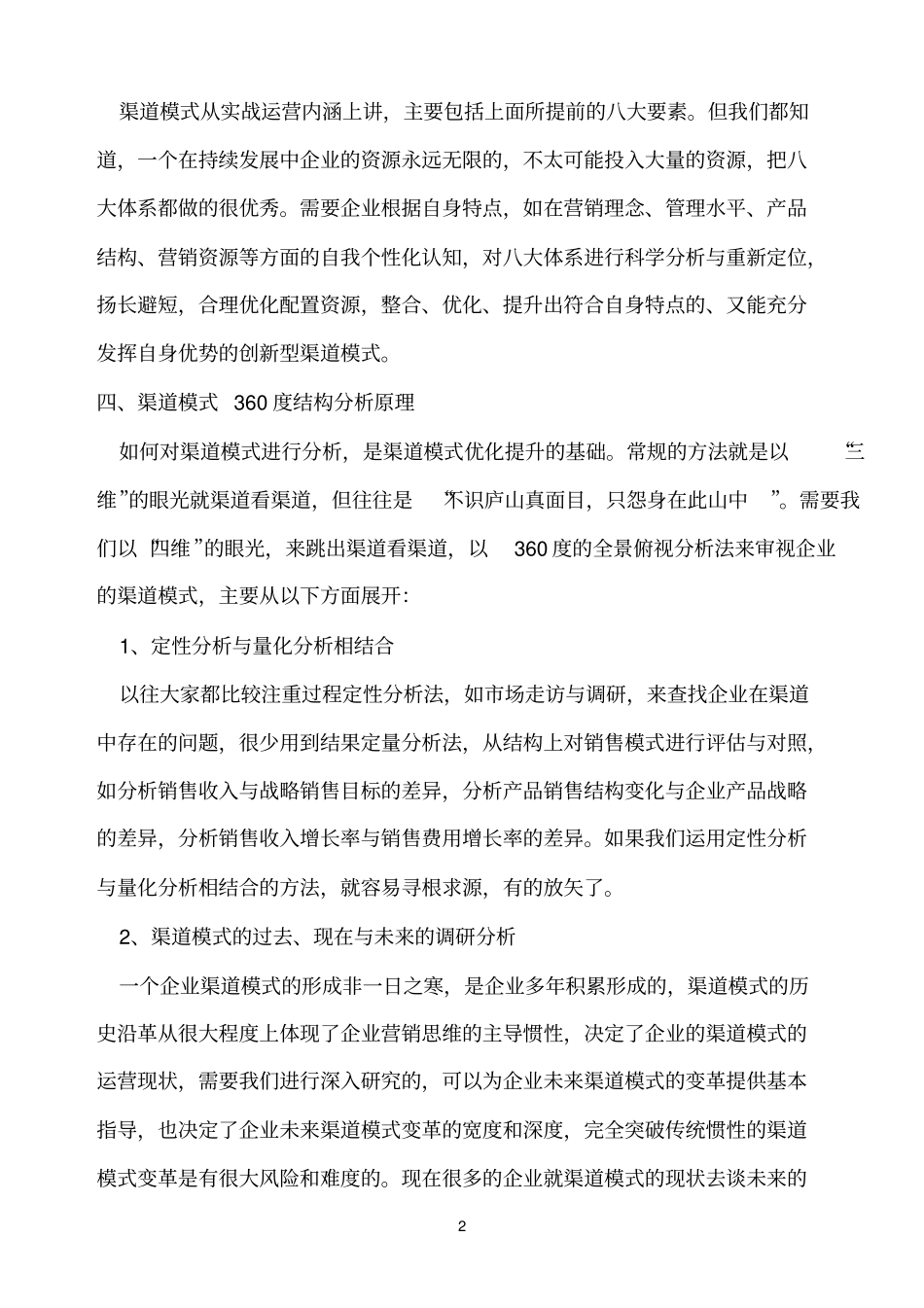 渠道模式八大体系决定了渠道模式差异化_第2页