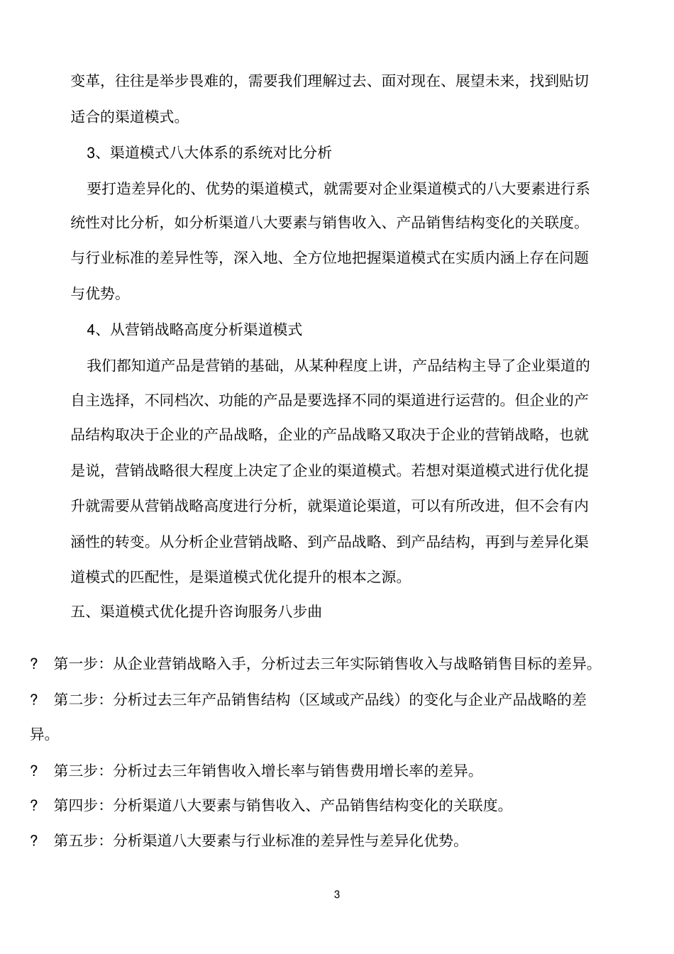 渠道模式八大体系决定了渠道模式差异化_第3页