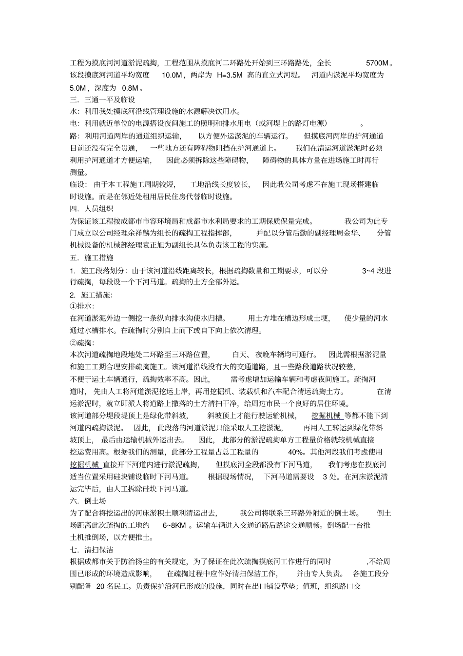 渠道清淤等施工方案_第1页