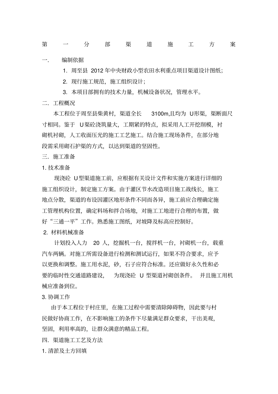 渠道施工方案最新_第1页