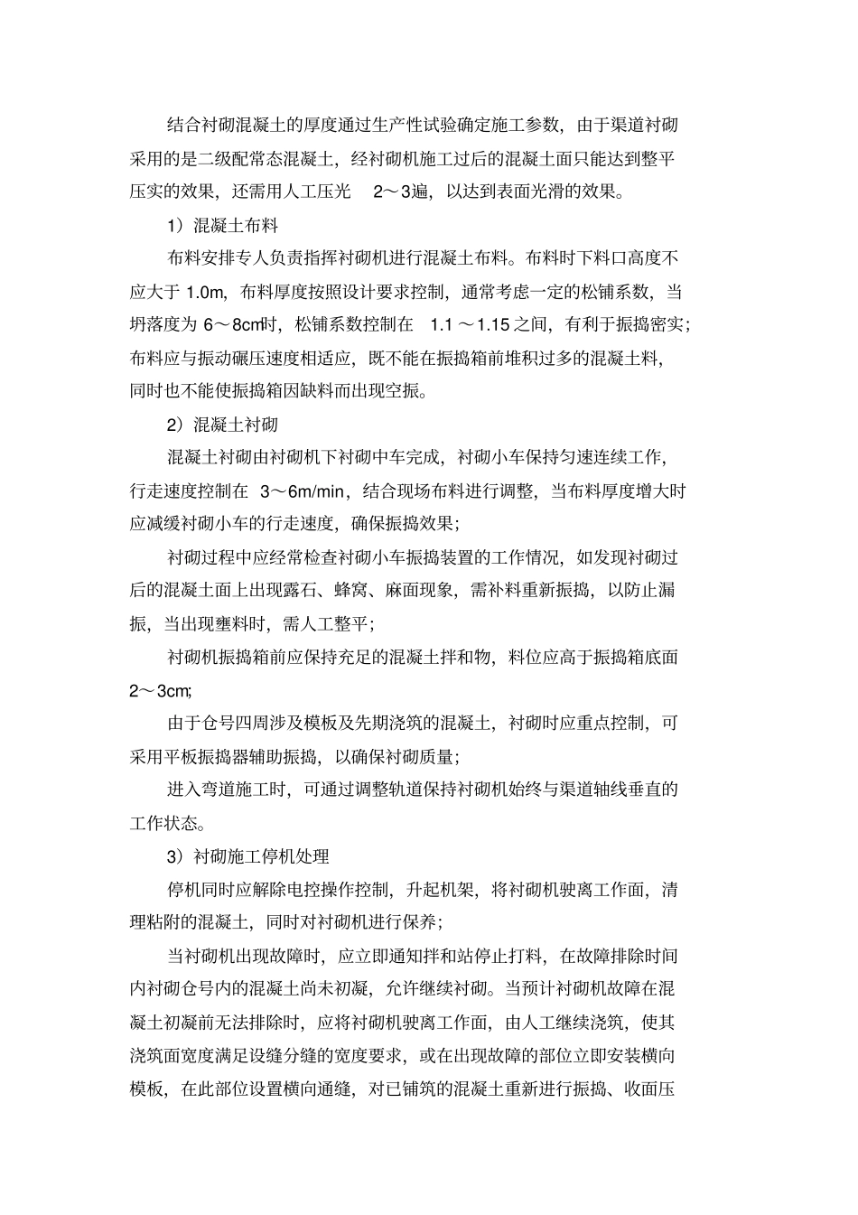 渠道施工方案最新_第3页