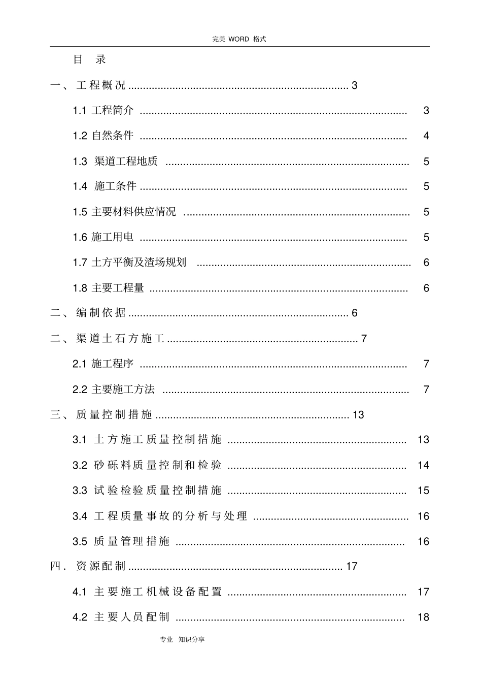 渠道渠堤填筑施工组织设计_第1页