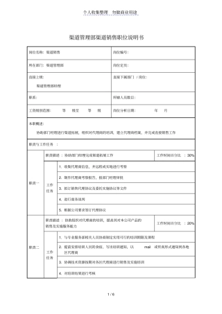 渠道管理部渠道销售职位说明书