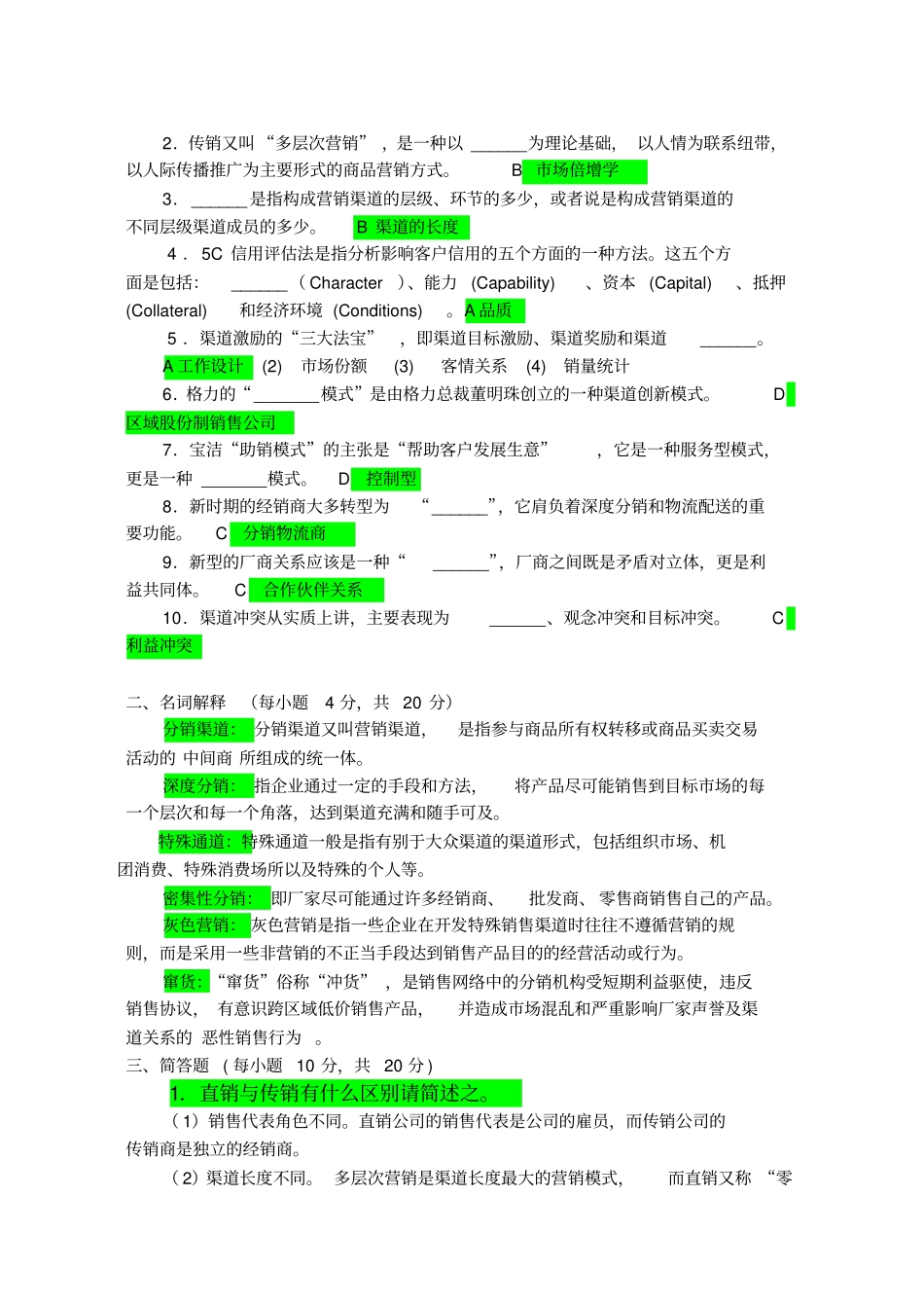 渠道管理试卷_第1页