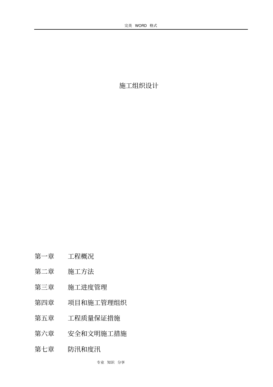 渠道维修工程施工设计方案_第1页