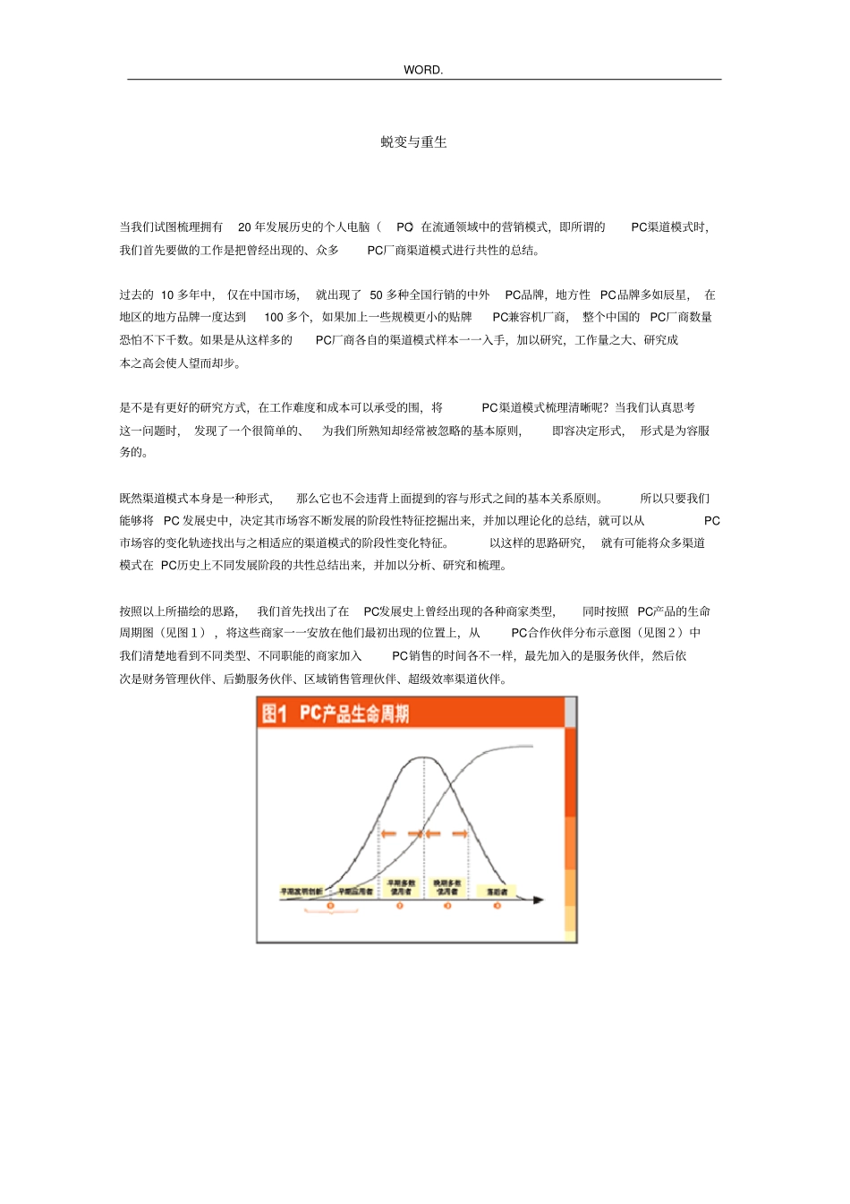 渠道管理的蜕变与重生_第1页