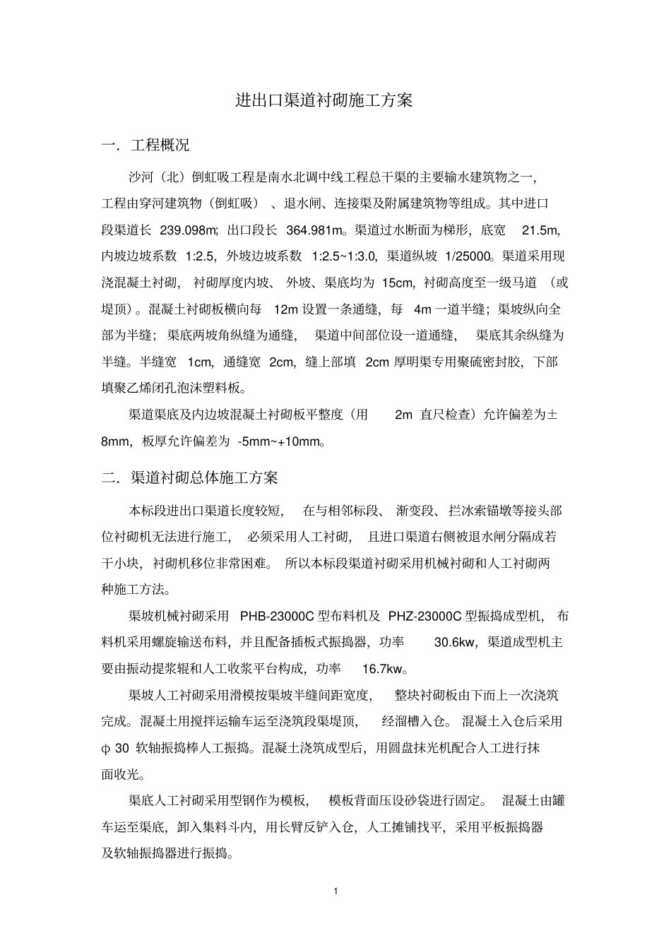 渠道衬砌施工方案_第1页