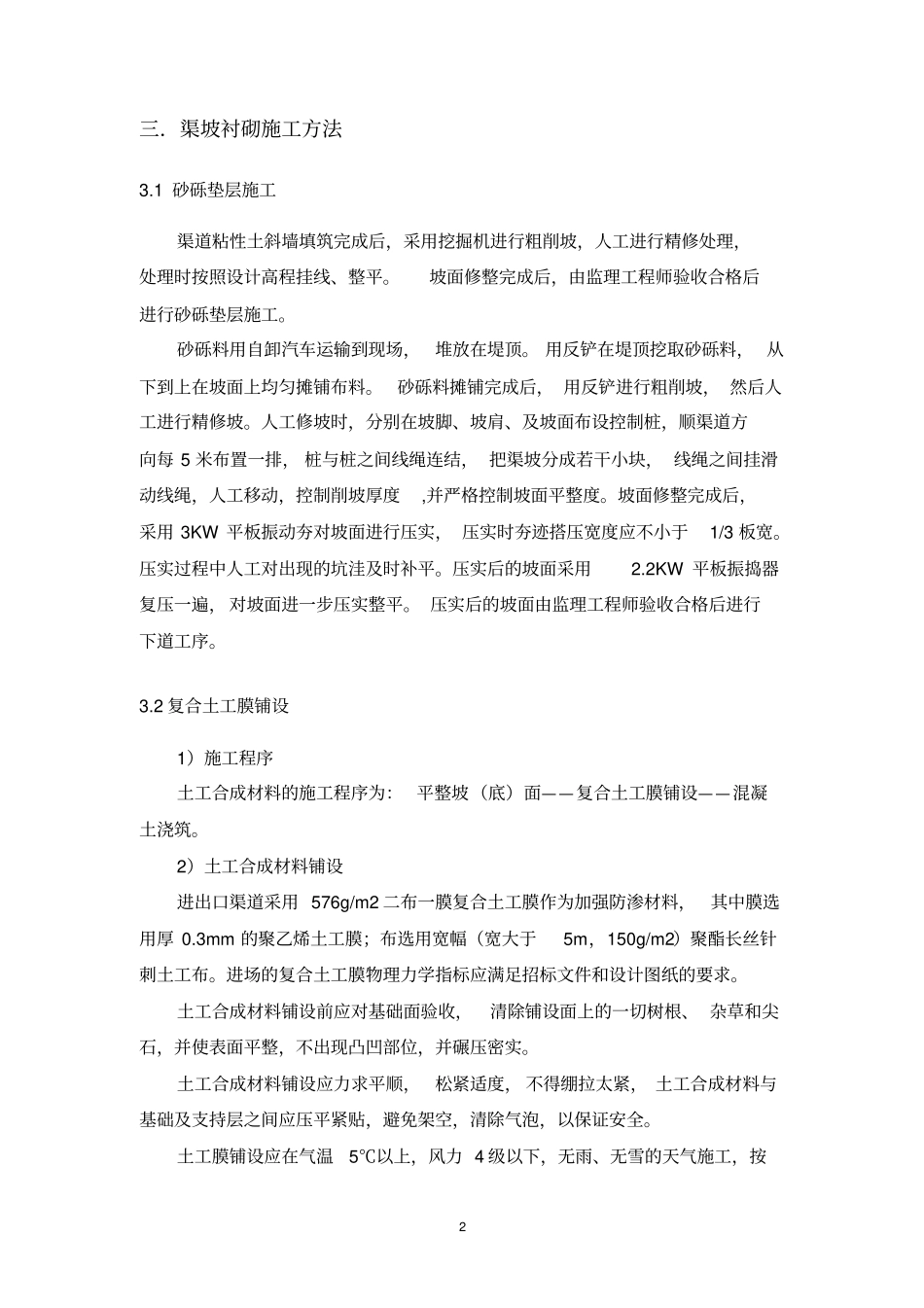 渠道衬砌施工方案_第2页