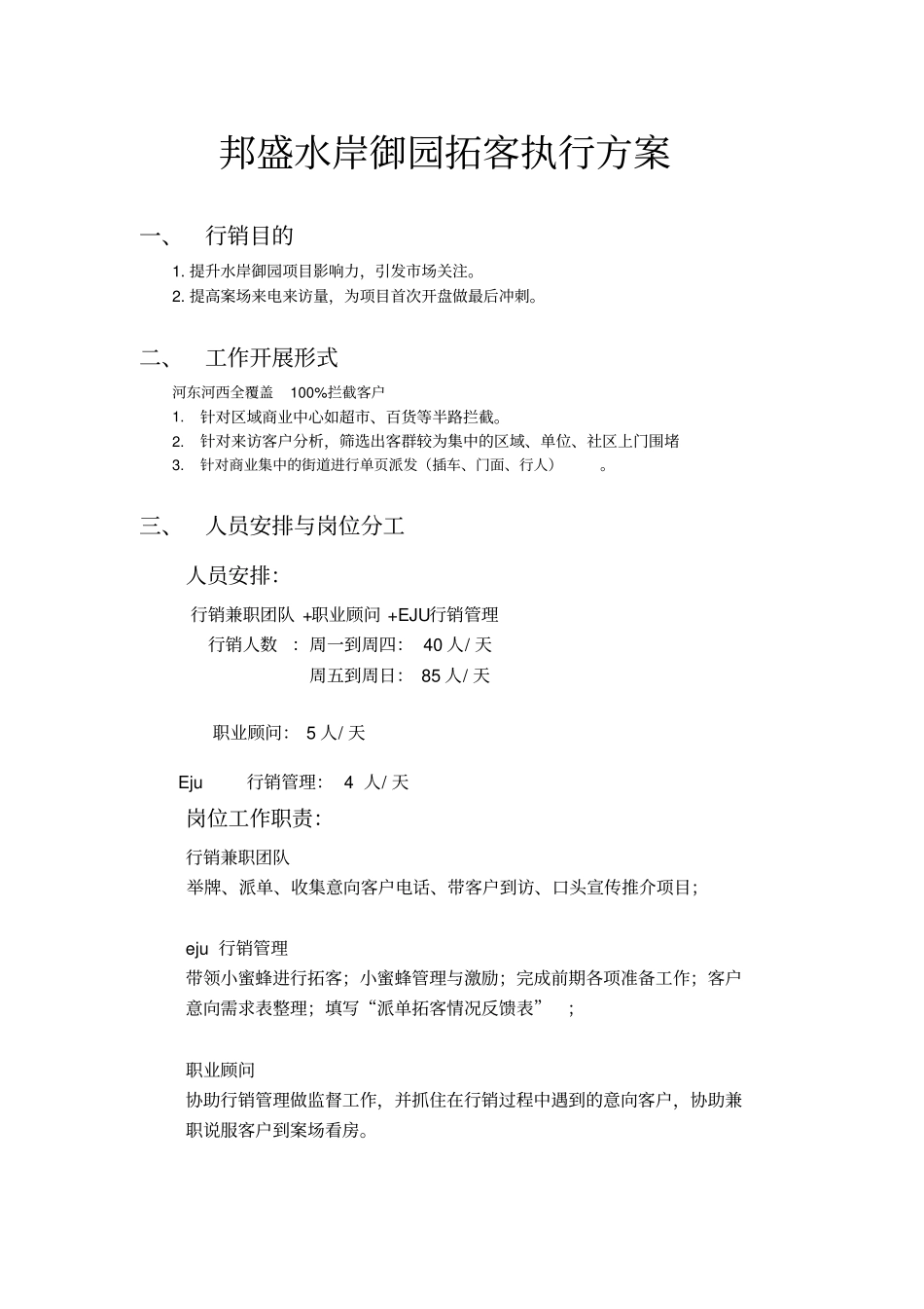 渠道部拓客方案_第1页