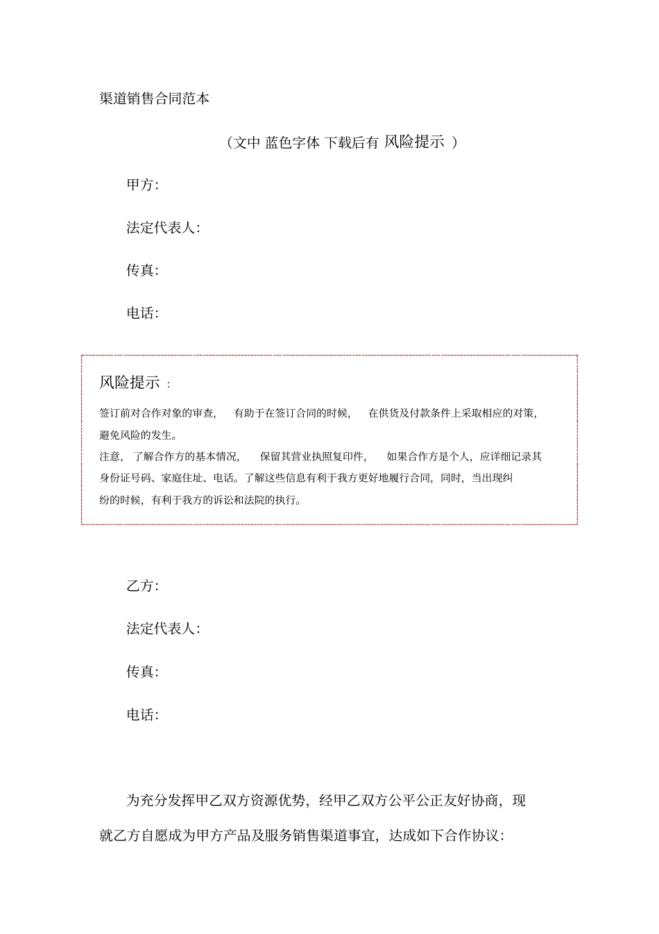 渠道销售合同范本_第1页