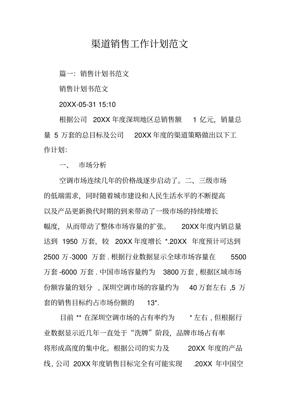 渠道销售工作计划范文_第1页