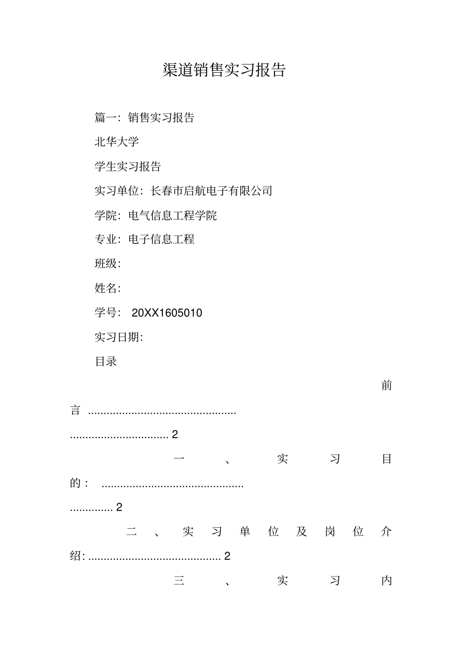 渠道销售实习报告_第1页