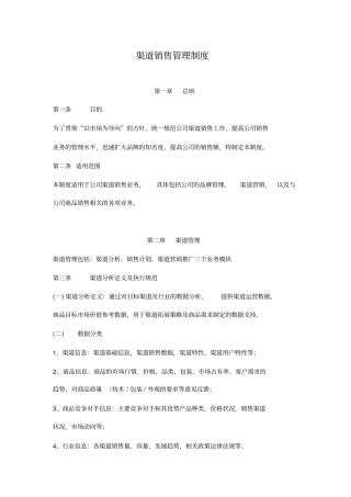 渠道销售管理制度70244