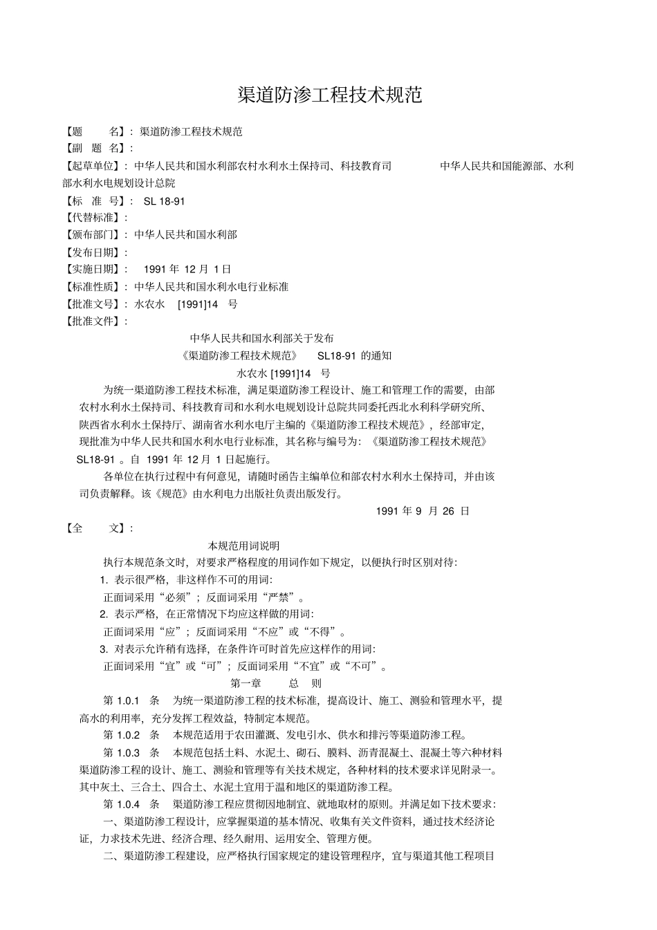 渠道防渗工程技术规范_第1页