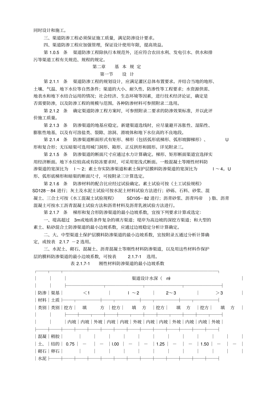 渠道防渗工程技术规范_第2页