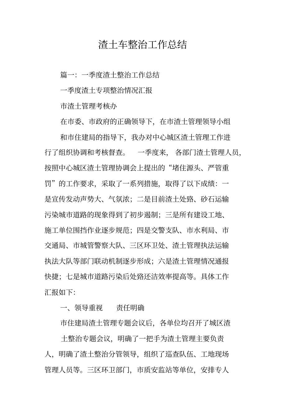 渣土车整治工作总结_第1页