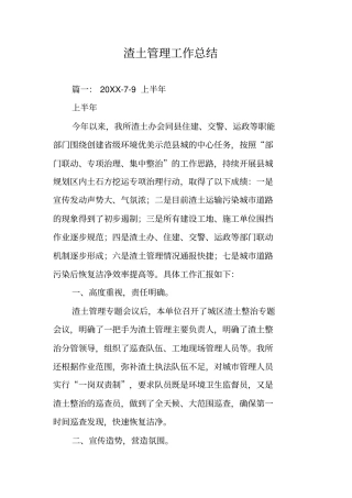 渣土管理工作总结