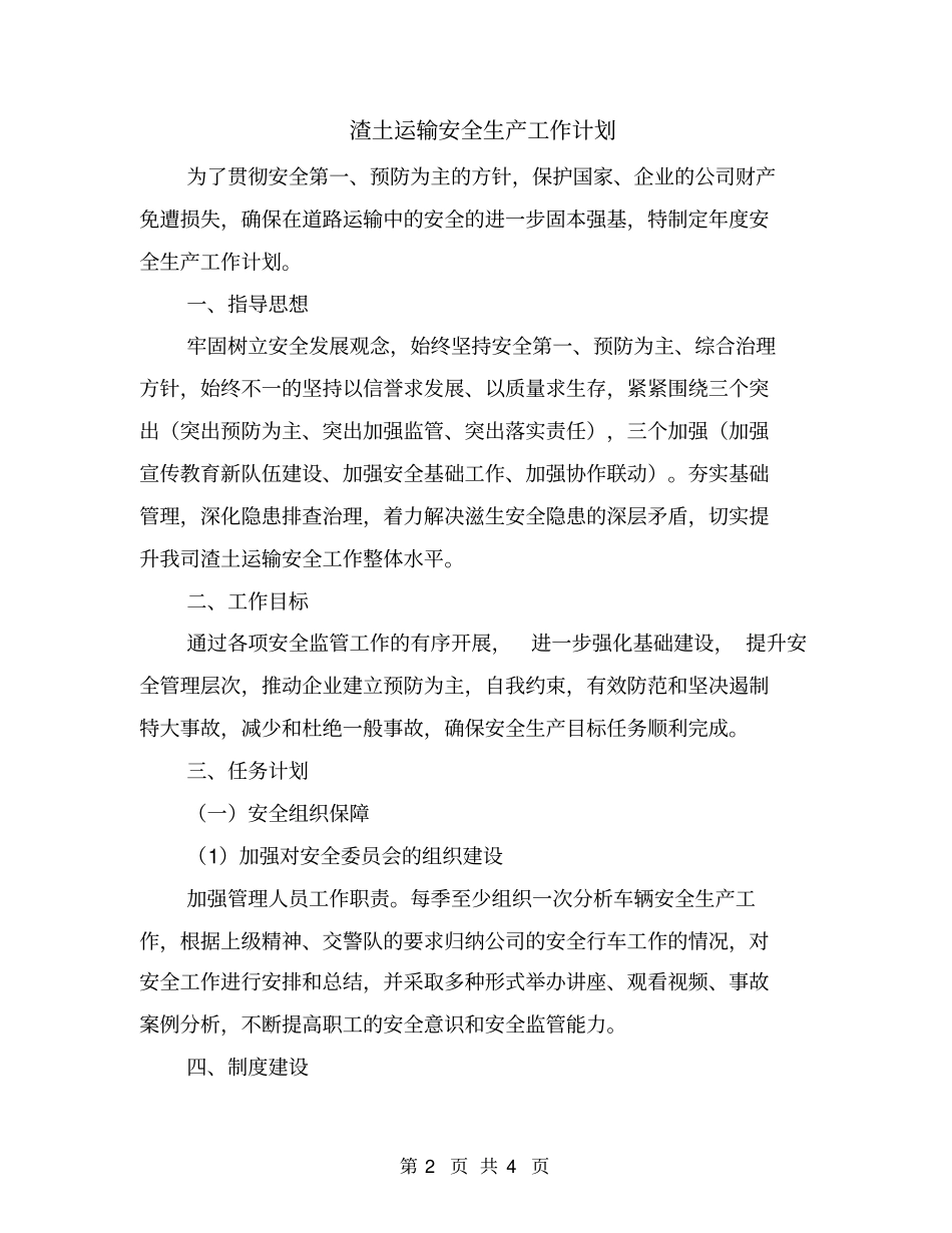 渣土运输安全生产工作计划_第2页