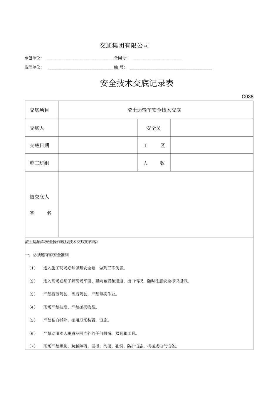 渣土运输车安全技术交底_第1页
