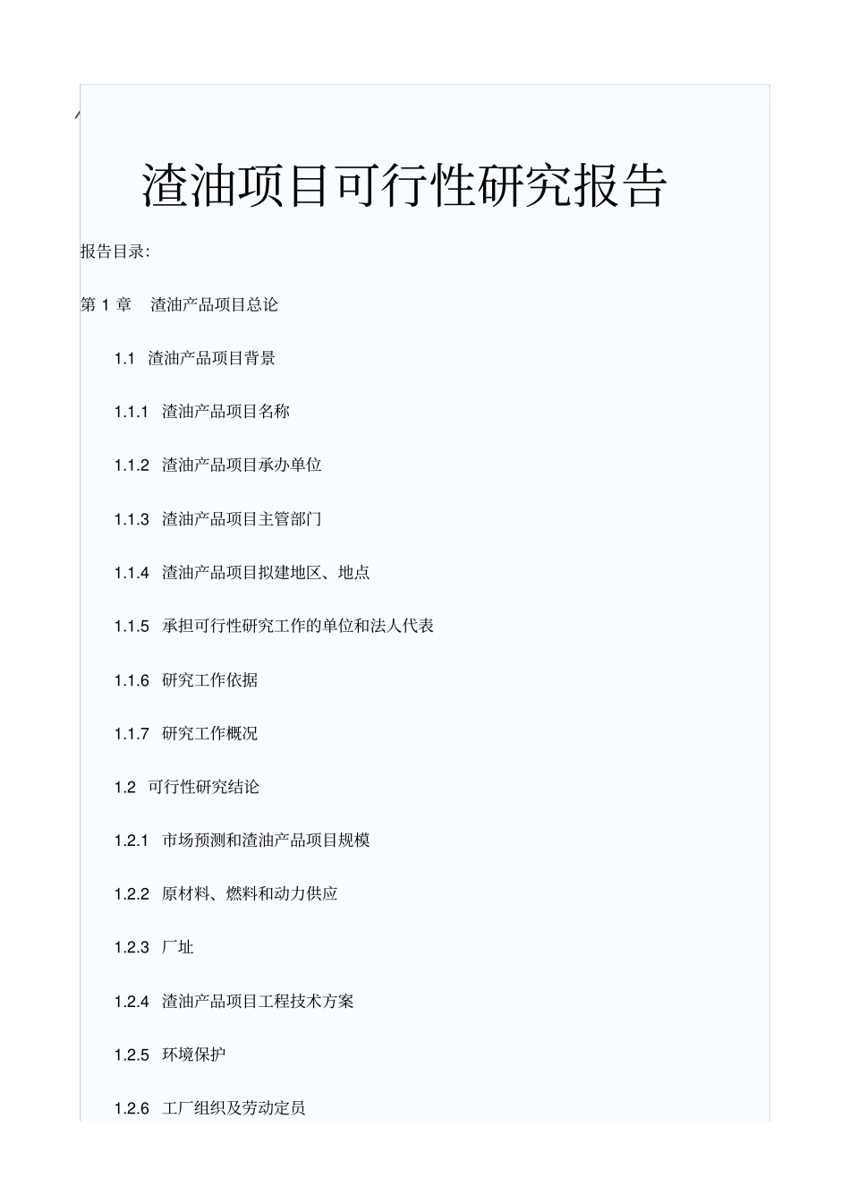 渣油项目可行性研究报告_第1页