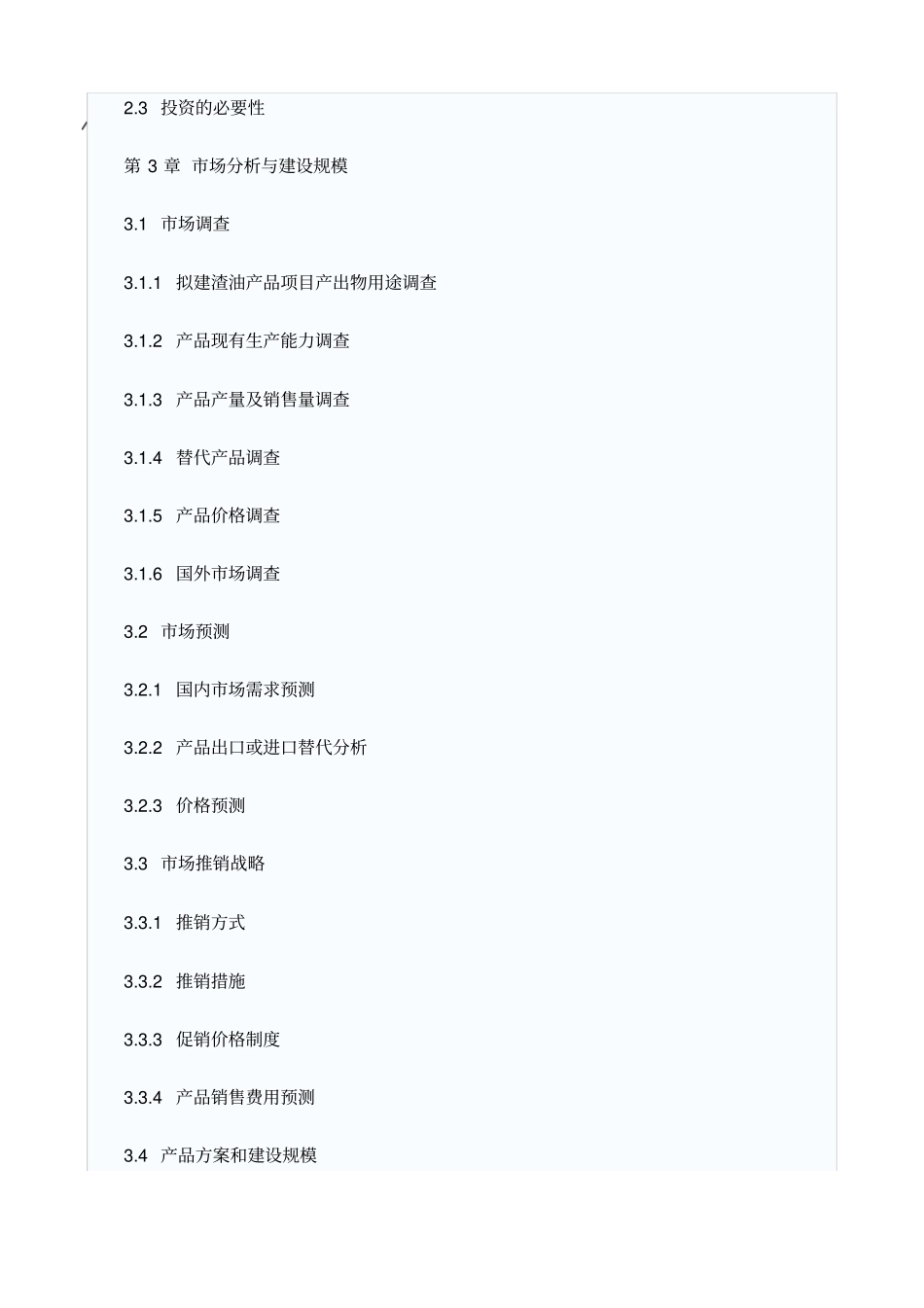 渣油项目可行性研究报告_第3页