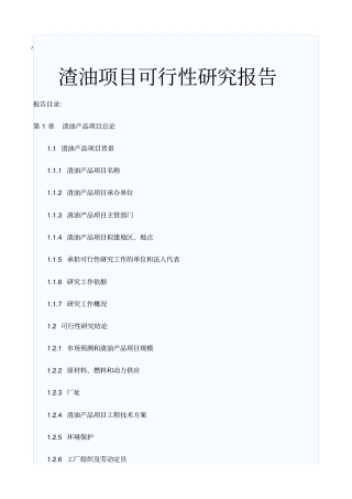渣油项目可行性研究报告