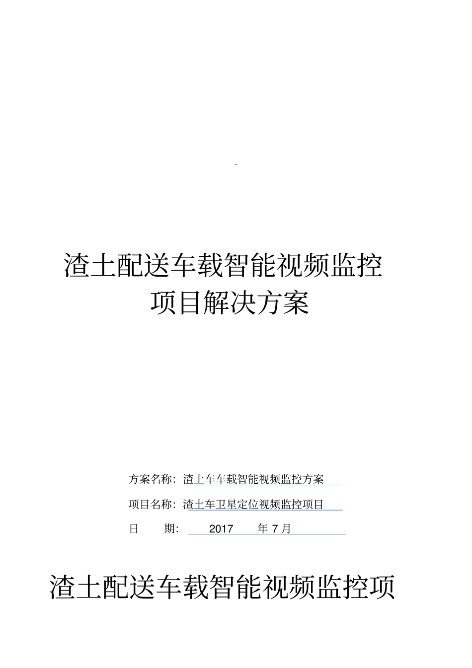 渣土配送车车车载智能视频监控方案_第1页